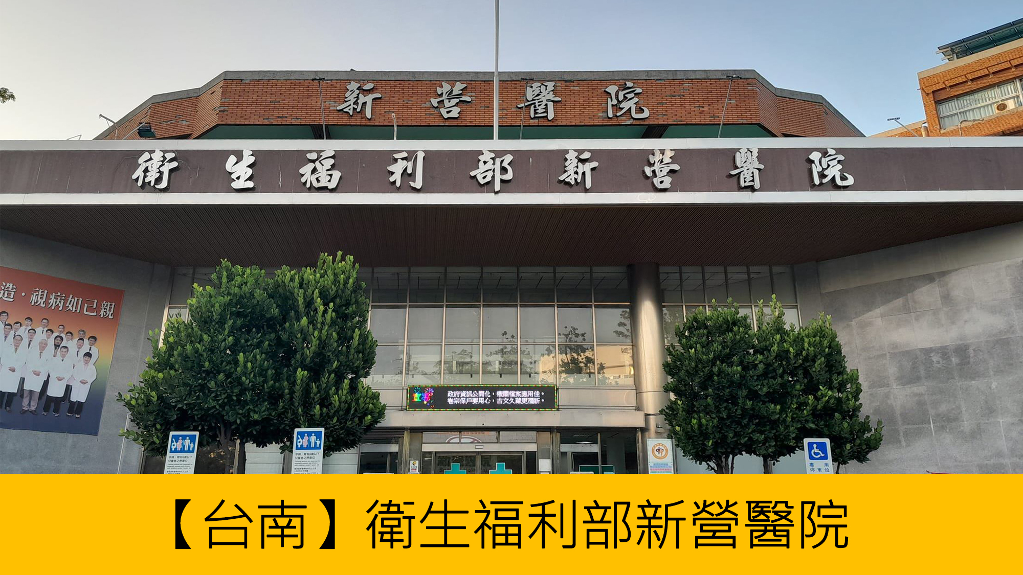 營新醫院