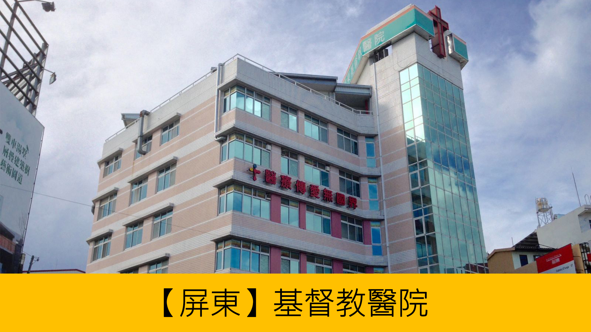屏東署立醫院