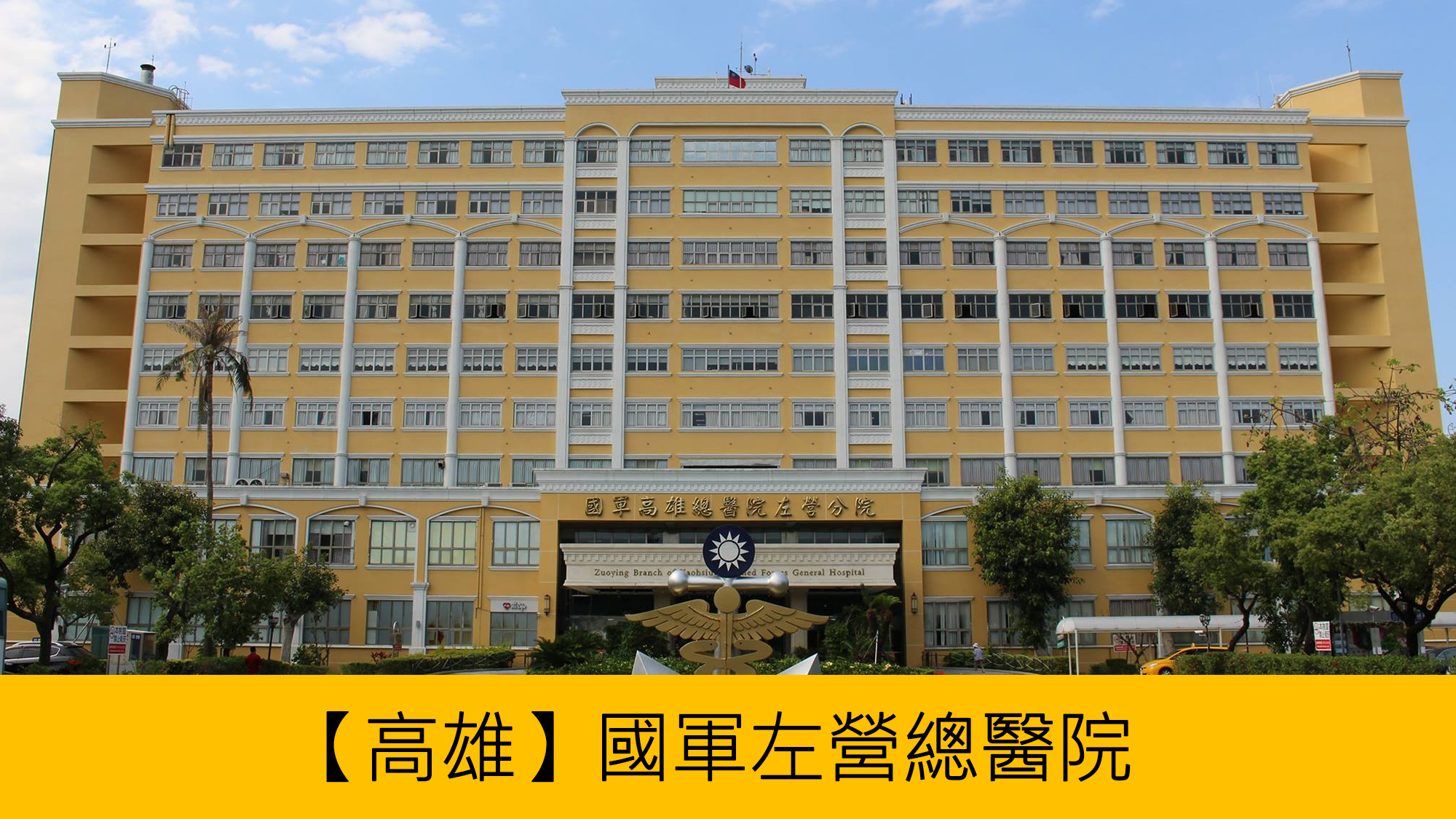 【高雄】國軍左營總醫院