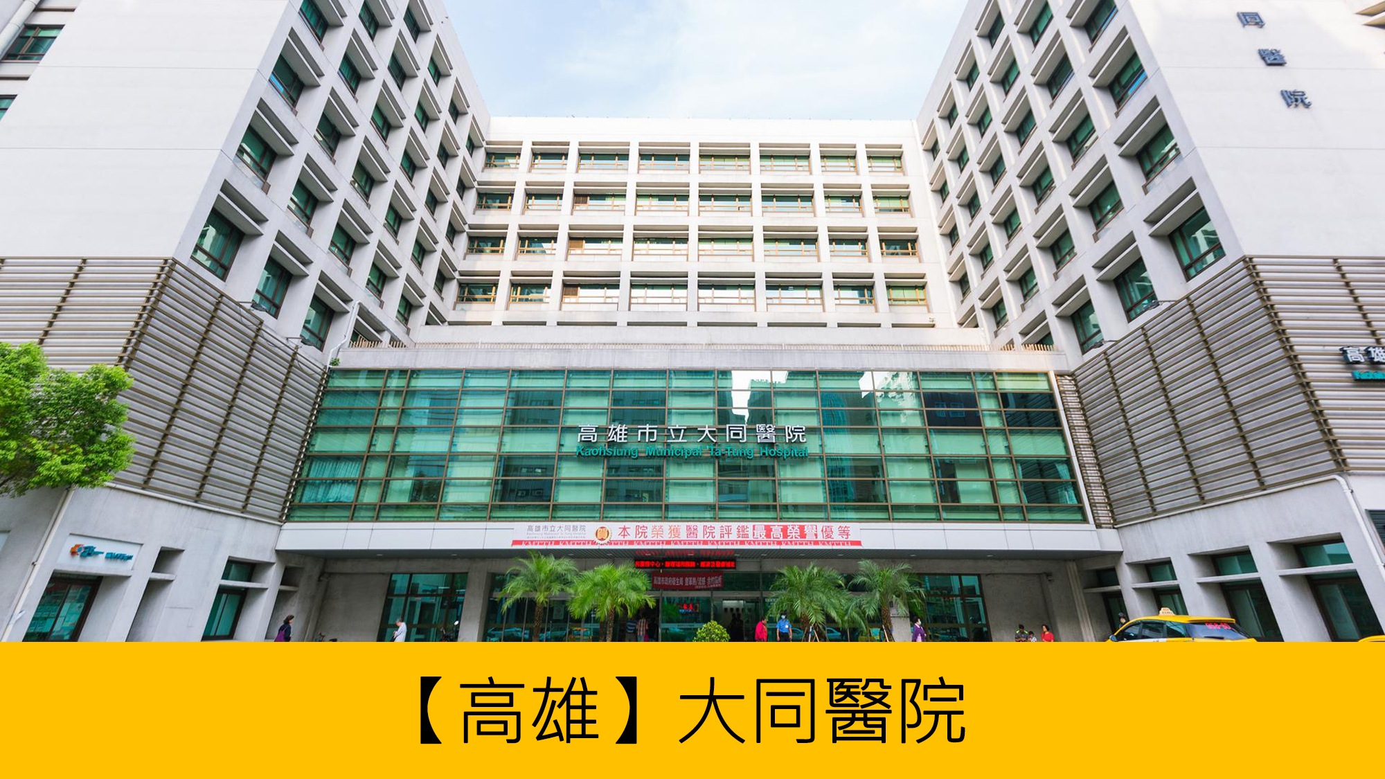 大同醫院