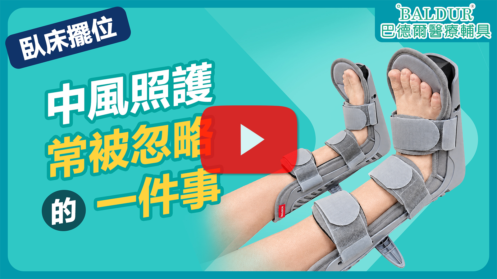 垂足輔具