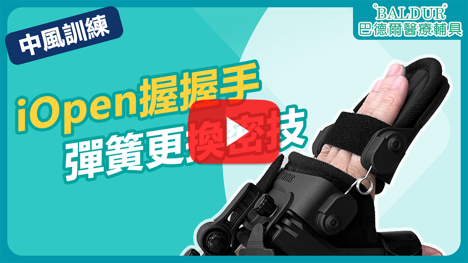 中風手部復健機械手iOpen握握手