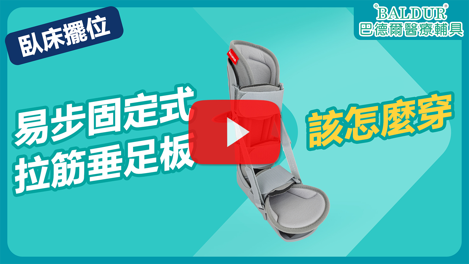 垂足輔具